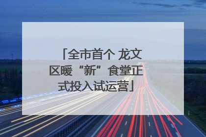 全市首个 龙文区暖“新”食堂正式投入试运营