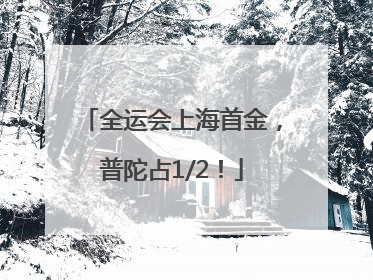 全运会上海首金，普陀占1/2！