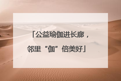 公益瑜伽进长廊，邻里“伽”倍美好