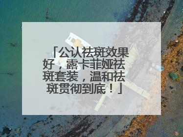 公认祛斑效果好，露卡菲娅祛斑套装，温和祛斑贯彻到底！