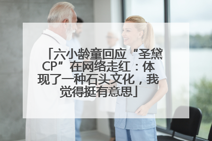六小龄童回应“圣黛CP”在网络走红：体现了一种石头文化，我觉得挺有意思