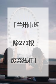 兰州市拆除271根废弃线杆