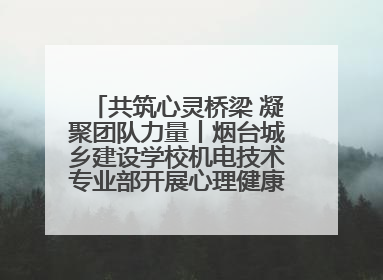 共筑心灵桥梁 凝聚团队力量丨烟台城乡建设学校机电技术专业部开展心理健康讲座及团辅活动