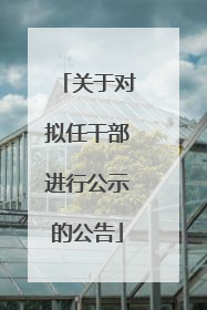 关于对拟任干部进行公示的公告