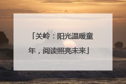 关岭：阳光温暖童年，阅读照亮未来