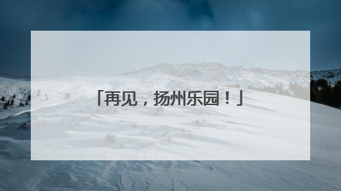 再见，扬州乐园！