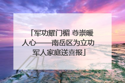 军功耀门楣 尊崇暖人心——南岳区为立功 军人家庭送喜报