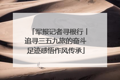 军报记者寻根行丨追寻三五九旅的奋斗足迹感悟作风传承