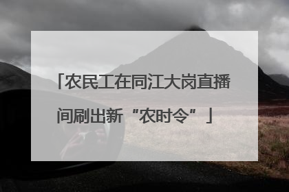 农民工在同江大岗直播间刷出新“农时令”