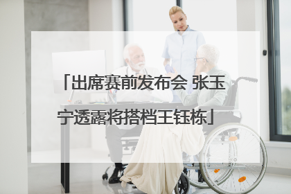出席赛前发布会 张玉宁透露将搭档王钰栋