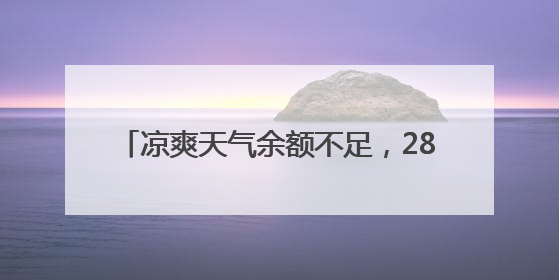 凉爽天气余额不足，28-29日重回30℃+