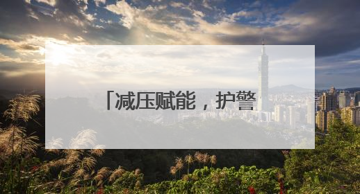 减压赋能，护警暖心！这场心理团辅活动超解压