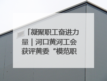 凝聚职工奋进力量｜河口黄河工会获评黄委“模范职工之家”侧记