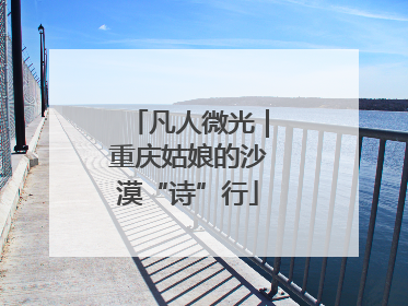 凡人微光｜重庆姑娘的沙漠“诗”行