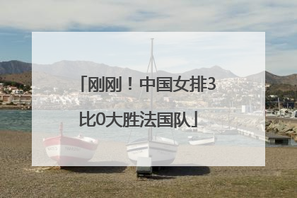 刚刚！中国女排3比0大胜法国队