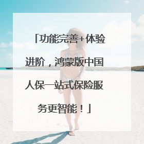 功能完善+体验进阶，鸿蒙版中国人保一站式保险服务更智能！