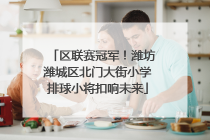 区联赛冠军！潍坊潍城区北门大街小学排球小将扣响未来