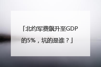 北约军费飙升至GDP的5%，坑的是谁？