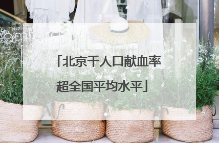 北京千人口献血率超全国平均水平