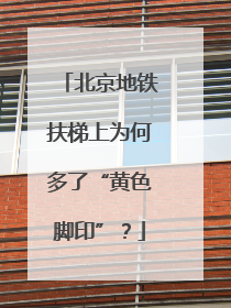 北京地铁扶梯上为何多了“黄色脚印”？