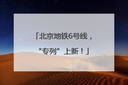 北京地铁6号线，“专列”上新！