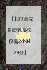 北京至沈阳高铁最快仅需2小时29分