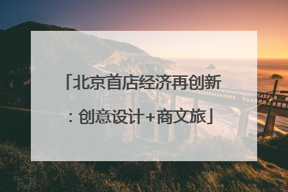 北京首店经济再创新：创意设计+商文旅
