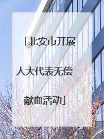 北安市开展人大代表无偿献血活动