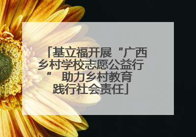 基立福开展“广西乡村学校志愿公益行” 助力乡村教育 践行社会责任