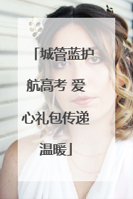 城管蓝护航高考 爱心礼包传递温暖
