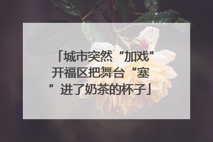 城市突然“加戏” 开福区把舞台“塞”进了奶茶的杯子