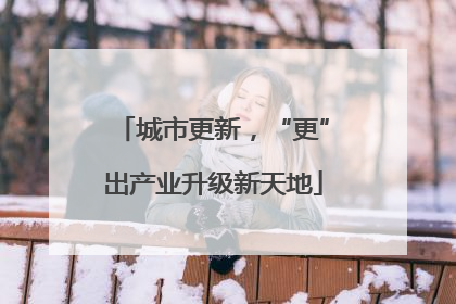 城市更新，“更”出产业升级新天地