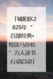城阳区2025年“百部经典•悦读马拉松”万人读书行动启动