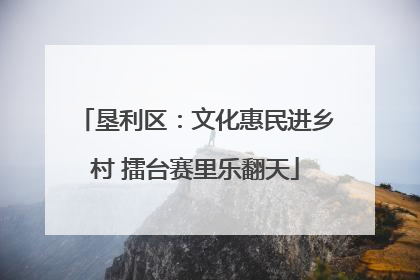 垦利区：文化惠民进乡村 擂台赛里乐翻天