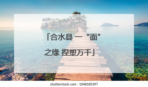 合水县 一“面”之缘 捏塑万千
