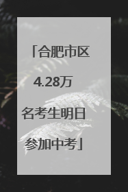 合肥市区4.28万名考生明日参加中考