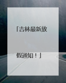 吉林最新放假通知！