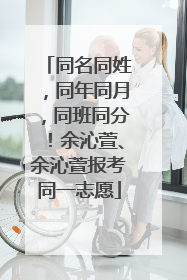 同名同姓，同年同月，同班同分！余沁萱、余沁萱报考同一志愿