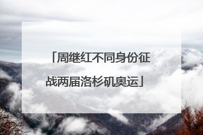 周继红不同身份征战两届洛杉矶奥运