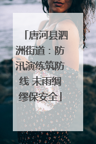 唐河县泗洲街道：防汛演练筑防线 未雨绸缪保安全