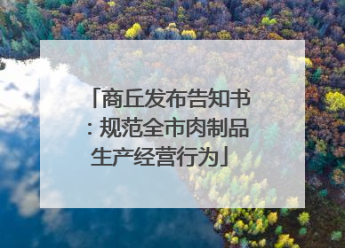 商丘发布告知书：规范全市肉制品生产经营行为