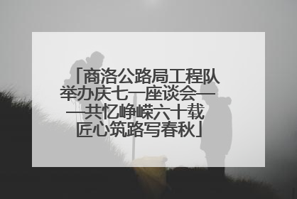 商洛公路局工程队举办庆七一座谈会——共忆峥嵘六十载 匠心筑路写春秋