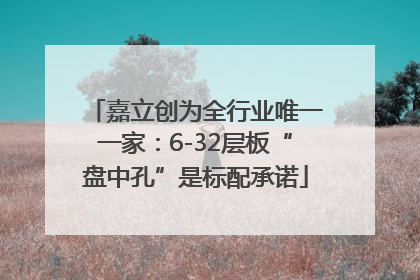 嘉立创为全行业唯一一家：6-32层板“盘中孔”是标配承诺