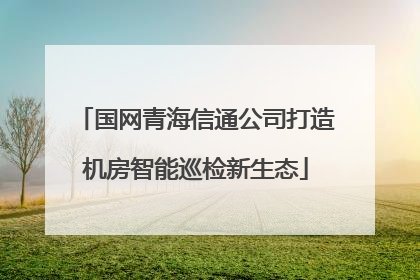 国网青海信通公司打造机房智能巡检新生态