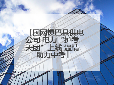 国网镇巴县供电公司 电力“护考天团”上线 温情助力中考