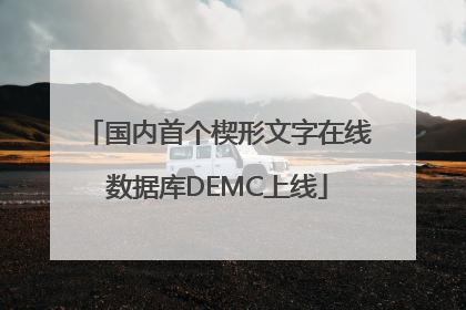 国内首个楔形文字在线数据库DEMC上线