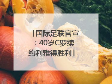 国际足联官宣：40岁C罗续约利雅得胜利
