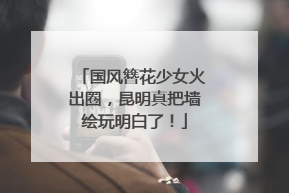 国风簪花少女火出圈，昆明真把墙绘玩明白了！