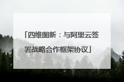 四维图新：与阿里云签署战略合作框架协议