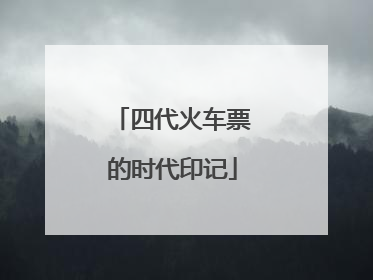 四代火车票的时代印记